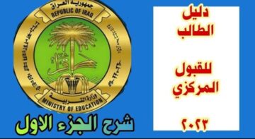 استخراج نتائج القبول المركزي بالعراق 2023 عبر موقع التربية والتعليم العراقية بالخطوات