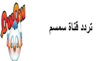 قناة سمسم الجديد e1690631344500