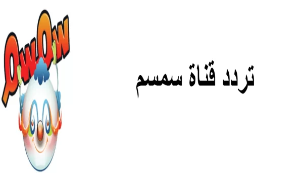 تردد قناة سمسم 2023 المخصصة لعرض باقة من برامج وأناشيد الأطفال 5 تردد قناة سمسم 2023 المخصصة لعرض باقة من برامج وأناشيد الأطفال