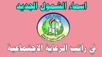 كشوفات اسماء المشمولين بالرعاية الاجتماعية 2023 بالعراق