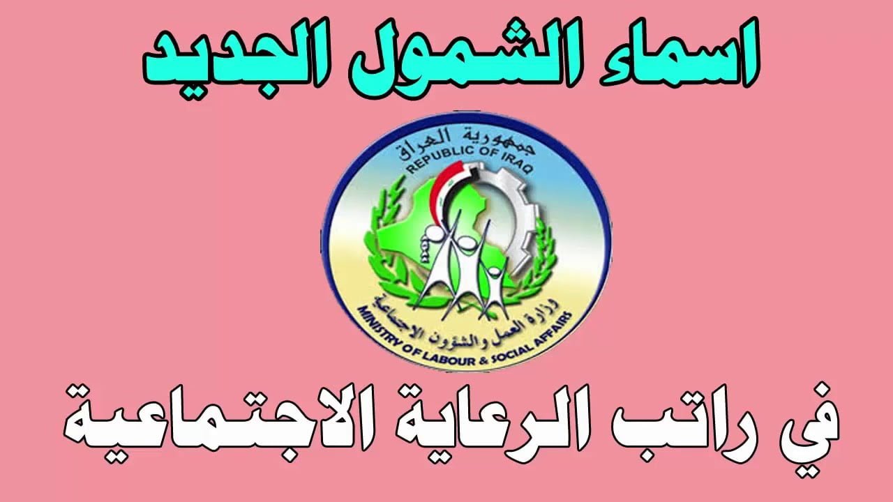 "من هنا" كشوفات اسماء المشمولين بالرعاية الاجتماعية 2023 بالعراق عبر موقع الوزارة spa.gov.iq إلكترونياً 2 “من هنا” كشوفات اسماء المشمولين بالرعاية الاجتماعية 2023 بالعراق عبر موقع الوزارة spa.gov.iq إلكترونياً