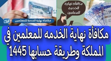 كم مبلغ مكافأة نهاية الخدمة للمعلمين