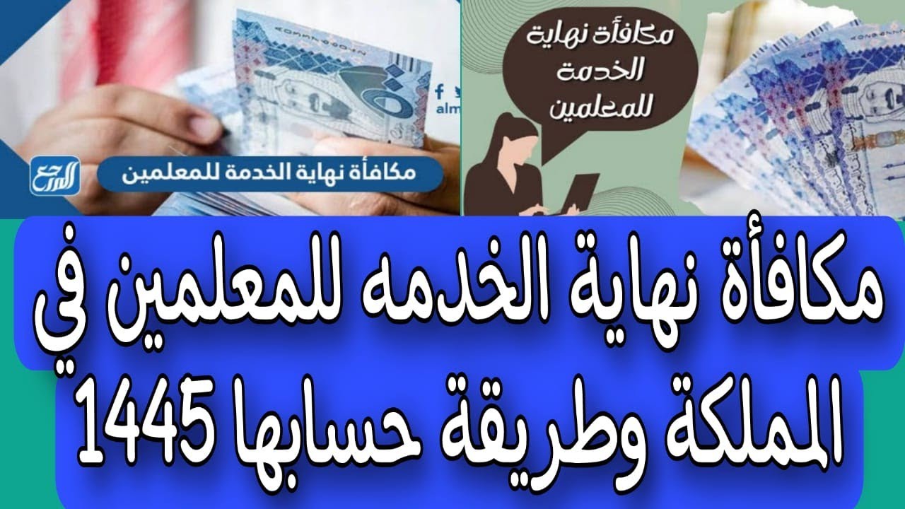 كم مبلغ مكافأة نهاية الخدمة للمعلمين 1445 وطريقة احتساب المكافأة للكوادر التعليمية المتقاعدين 5 كم مبلغ مكافأة نهاية الخدمة للمعلمين 1445 وطريقة احتساب المكافأة للكوادر التعليمية المتقاعدين
