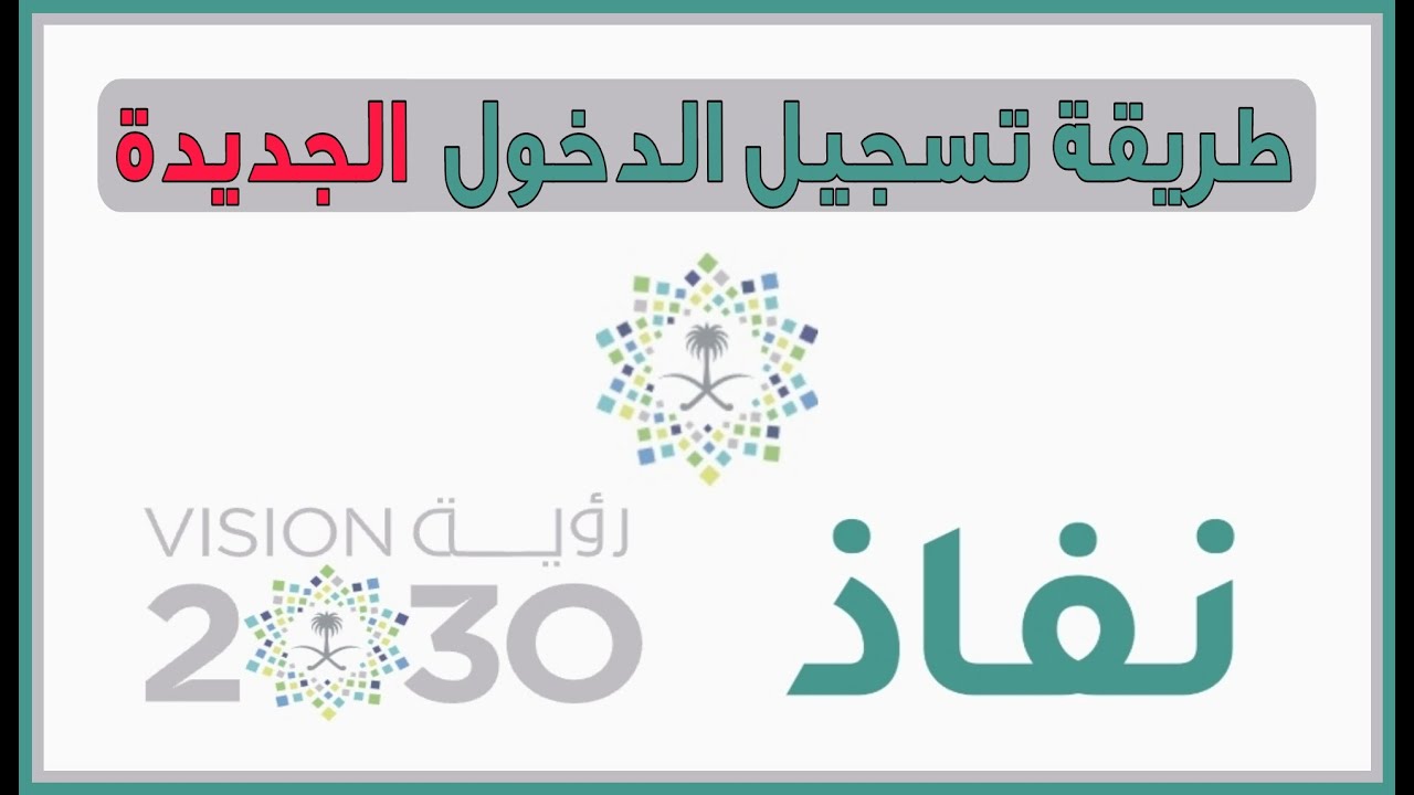 وزارة الداخلية توضح كيفية تسجيل الدخول في موقع النفاذ الوطني للاستفادة من خدماته 5 وزارة الداخلية توضح كيفية تسجيل الدخول في موقع النفاذ الوطني للاستفادة من خدماته
