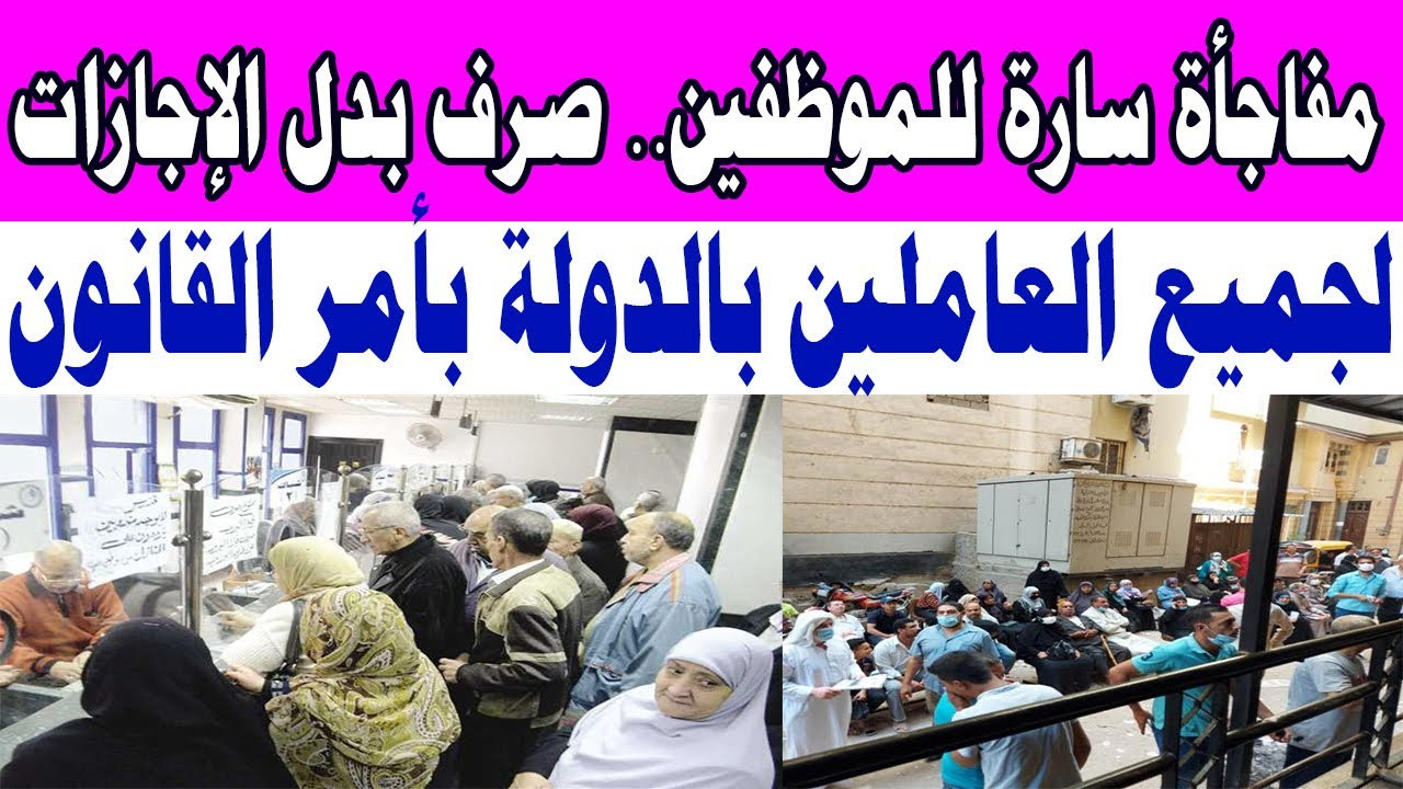 "بشرى سارة للموظفين" من اليوم صرف منحة مالية للعاملين بدل الإجازات وفق قانون العمل الجديد 5 “بشرى سارة للموظفين” من اليوم صرف منحة مالية للعاملين بدل الإجازات وفق قانون العمل الجديد