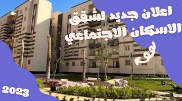 مساحات شقق الإسكان الاجتماعي 2023