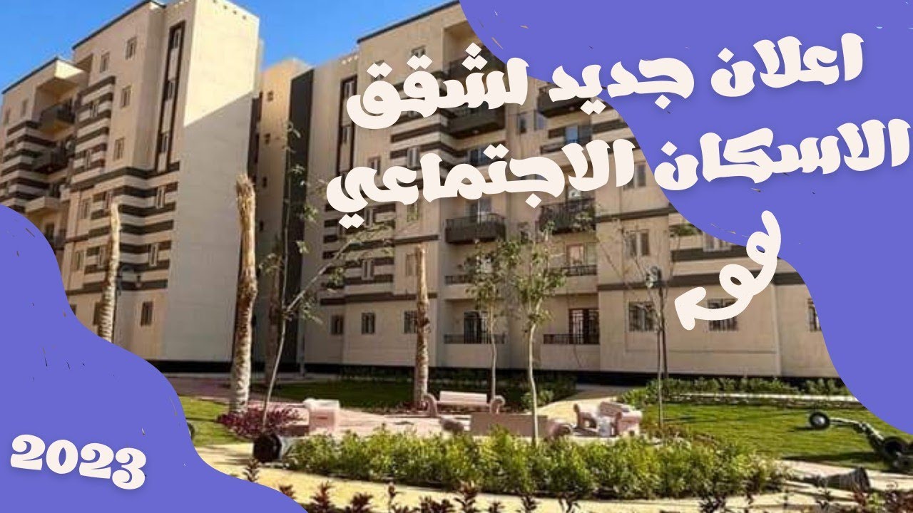 امتلك شقق سكنية في أكثر من 11 مدينة جديدة بمساحة 90 متر بمقدم لا يزيد عن 22 ألف جنيه