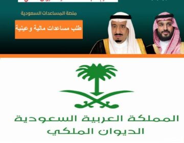 شروط طلب مساعدة مالية من الديوان الملكي وكيفية تقديم الطلب 1445