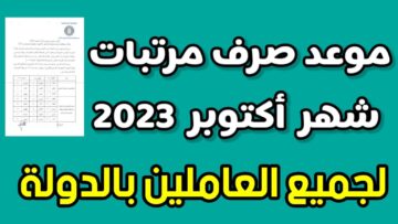 “خبر في الجون للموظفين”.. مواعيد صرف مرتبات شهر أكتوبر 2023 للعاملين بعد رفع الحد الأدنى للأجور