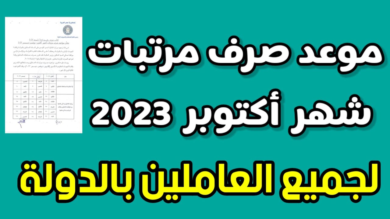 "خبر في الجون للموظفين".. مواعيد صرف مرتبات شهر أكتوبر 2023 للعاملين بعد رفع الحد الأدنى للأجور 2 “خبر في الجون للموظفين”.. مواعيد صرف مرتبات شهر أكتوبر 2023 للعاملين بعد رفع الحد الأدنى للأجور