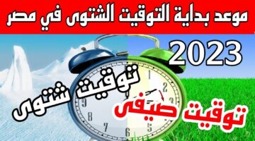 موعد إلغاء التوقيت الصيفي في مصر
