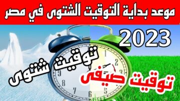 “أخيراً” موعد إلغاء التوقيت الصيفي في مصر بقرار من الحكومة المصرية والعودة للشتوي