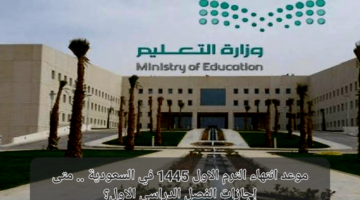 موعد اجازة الترم الاول 1445 في المدارس السعودية