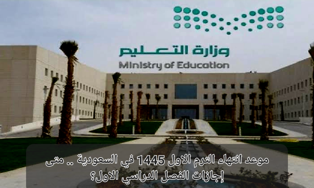 “عطلة الدوام الدراسي” التعليم تعلن موعد إجازة الترم الأول 1445 في المدارس السعودية