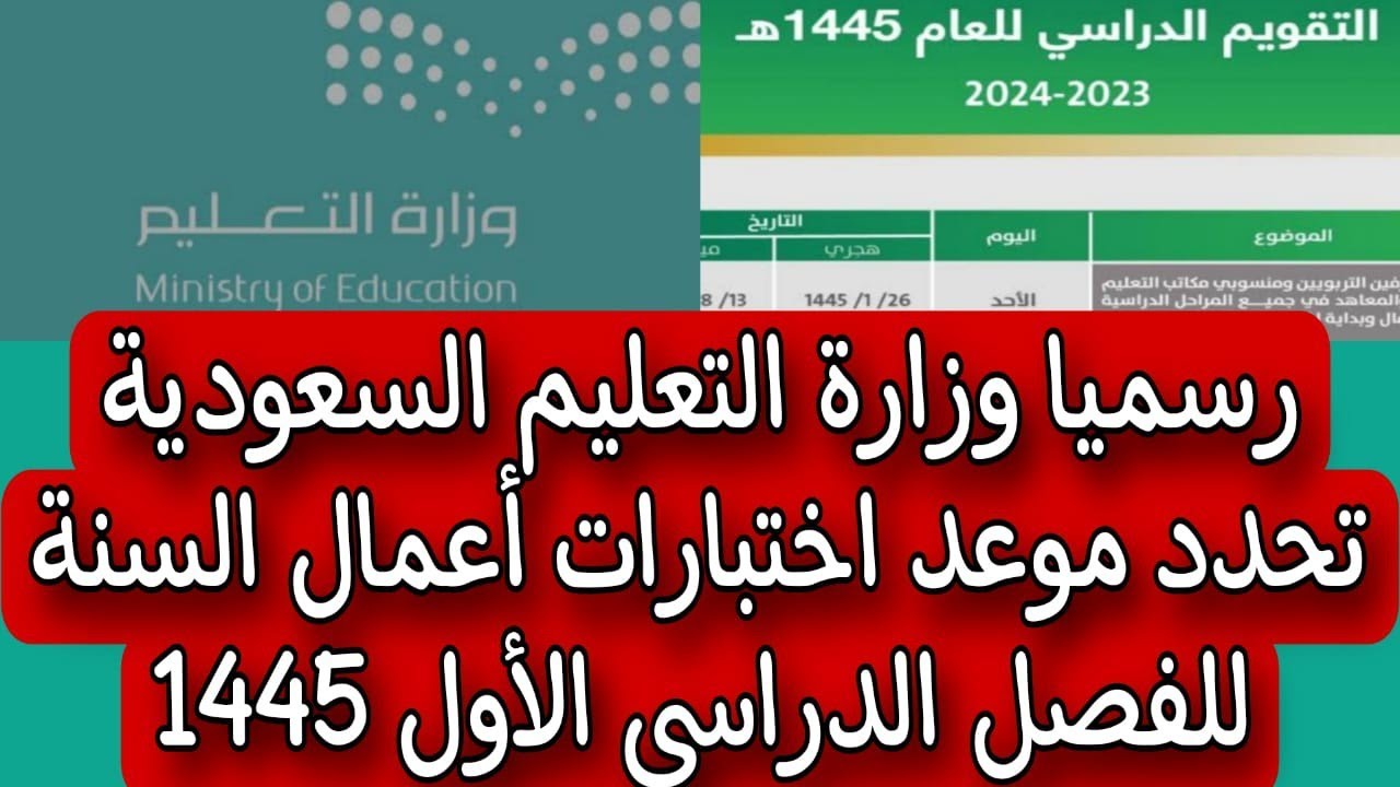 موعد اختبارات الفصل الدراسي الأول 1445 في السعودية حسب التقويم الدراسي الجديد لوزارة التعليم
