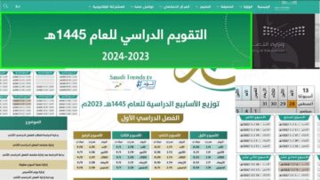وزارة التعليم تُحدد مواعيد الاختبارات النهائية الترم الأول 1445 حسب التقويم الدراسي في السعودية