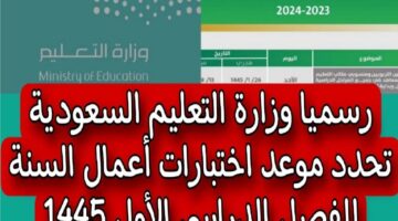 موعد الاختبارات النهائية الخاصة بالترم الأول 1445