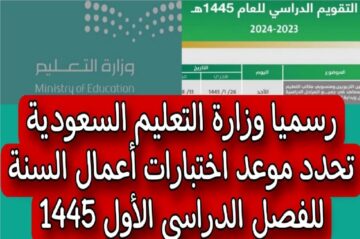 موعد الاختبارات النهائية للترم الأول 2023 ومتى بداية إجازة الفصل الدراسي الأول في السعودية