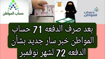 “باقي قد إيه”.. متى ينزل دعم حساب المواطن الدفعة 72 في السعودية وطريقة احتساب الزيادة