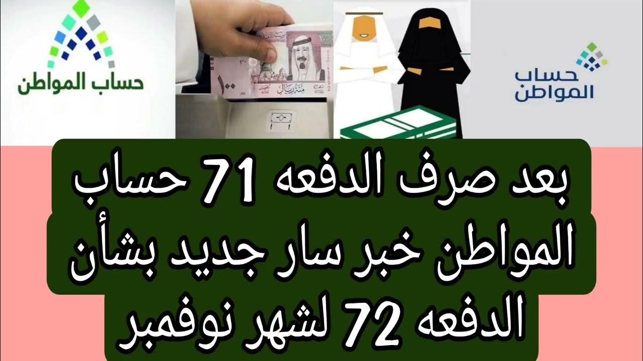 “باقي قد إيه”.. متى ينزل دعم حساب المواطن الدفعة 72 في السعودية وطريقة احتساب الزيادة