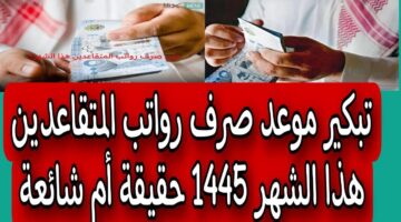 موعد صرف رواتب المتقاعدين العسكريين 1445