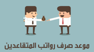 موعد صرف رواتب المتقاعدين بالعراق 2023