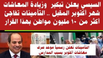 “جهزوا جيوبكم هتتملي” موعد صرف زيادة المعاشات لشهر أكتوبر بعد الزيادة الجديدة وفق قانون التأمينات