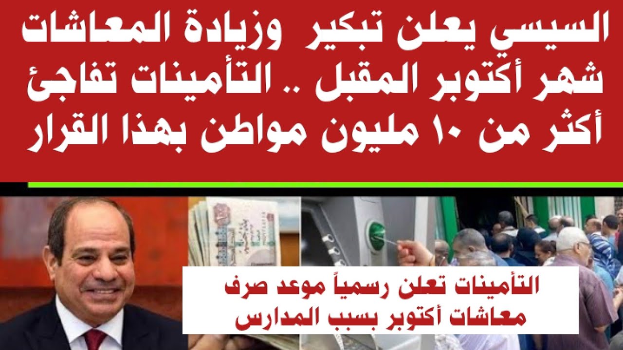 "جهزوا جيوبكم هتتملي" موعد صرف زيادة المعاشات لشهر أكتوبر بعد الزيادة الجديدة وفق قانون التأمينات 5 “جهزوا جيوبكم هتتملي” موعد صرف زيادة المعاشات لشهر أكتوبر بعد الزيادة الجديدة وفق قانون التأمينات
