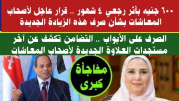 “عاجل فوراً”..موعد صرف معاشات نوفمبر 2023 وأماكن صرفها للمستحقين بعد زيادتها هذا الشهر