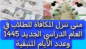 “كم المتبقي على الصرف”.. موعد نزول مكافأة الطلاب 1445 في السعودية وشروط استحقاقها