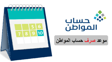 موعد نزول حساب المواطن للمستحقين الجدد