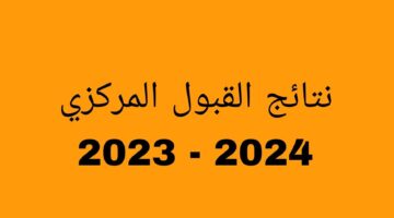 نتائج القبول المركزي 2023 e1698574592544