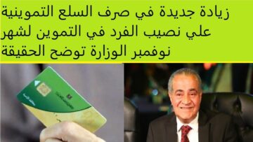 “اعرف دعمك”.. نصيب 4 أفراد على البطاقة التموين لشهر نوفمبر 2023 حسب أسعار السلع التموينية الجديدة