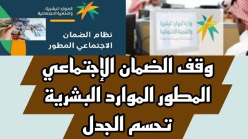 “احذروا”.. الفئات المقرر وقف صرف الضمان الاجتماعي المطور 1445 لها خلال الشهر المقبل في السعودية