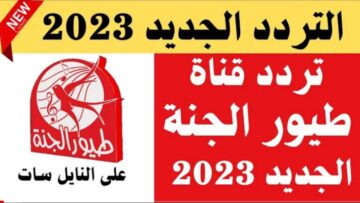 تردد قناة طيور الجنة 2023 للاستمتاع لباقة مميزة من أناشيد الأطفال