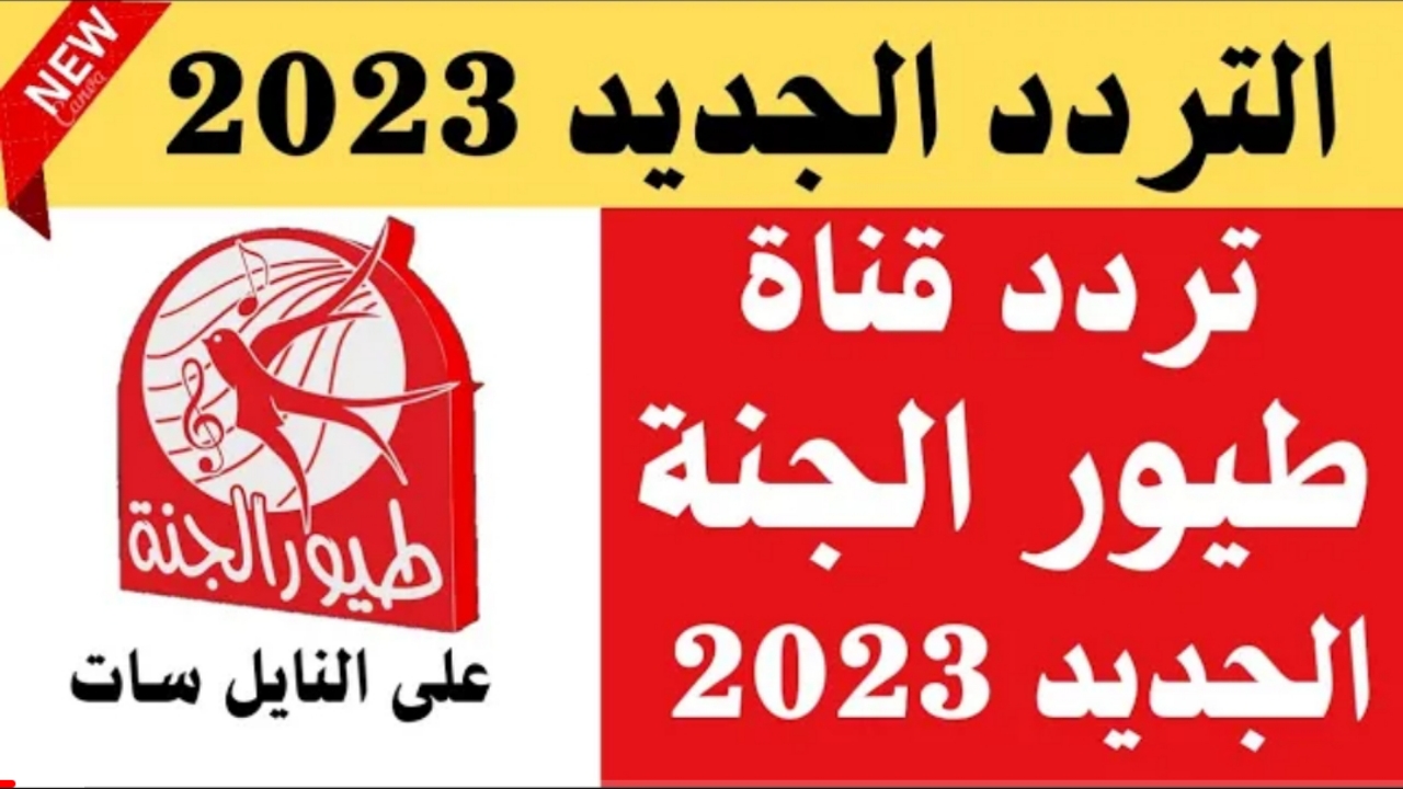 تردد قناة طيور الجنة 2023 للاستمتاع لباقة مميزة من أناشيد الأطفال 5 تردد قناة طيور الجنة 2023 للاستمتاع لباقة مميزة من أناشيد الأطفال