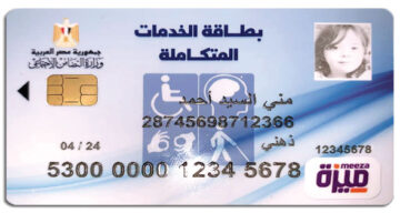 خطوات استخراج بطاقة الخدمات المتكاملة.. اعرف الفئات المستحقة