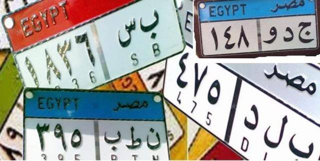 عشان تبقى عارف.. هذه معاني ألوان وأرقام وحروف اللوحات المعدنية للسيارات 5 عشان تبقى عارف.. هذه معاني ألوان وأرقام وحروف اللوحات المعدنية للسيارات