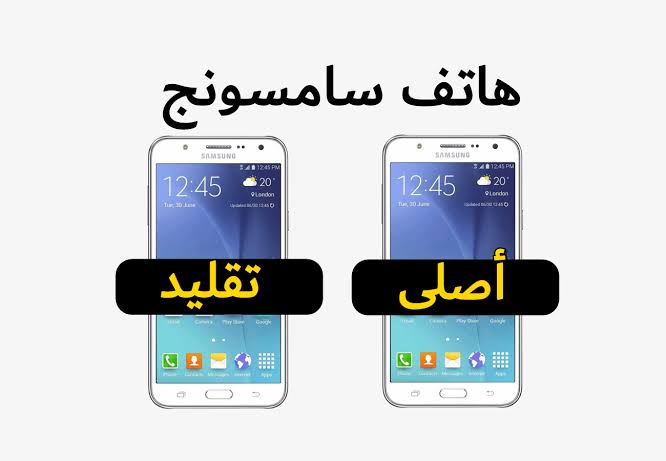 في أقل من دقيقة.. بكود صغير تقدر تعرف هاتف سامسونج أصلي ولا تقليد 6 في أقل من دقيقة.. بكود صغير تقدر تعرف هاتف سامسونج أصلي ولا تقليد
