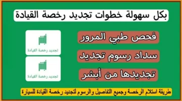 كم سعر الفحص الطبي لتمديد رخصة القيادة؟