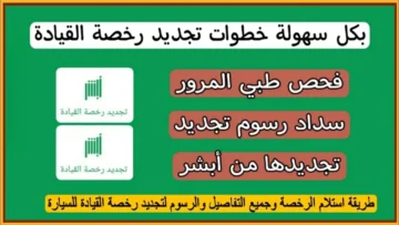 كم سعر الفحص الطبي لتمديد رخصة القيادة؟