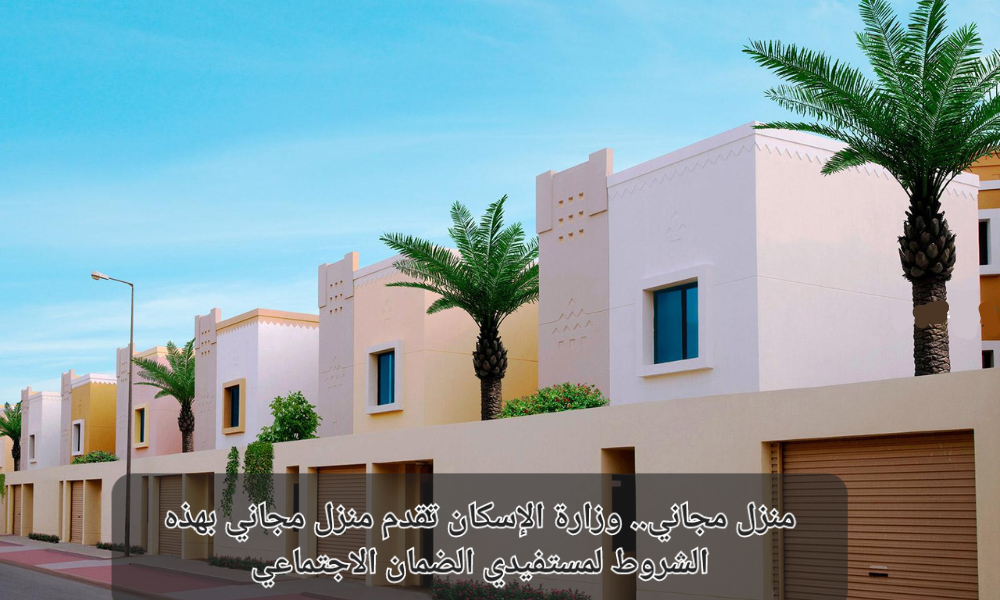 سكن مجاني لمستفيدي الضمان الاجتماعي – خطوات الحصول على بيت مجاني من الاسكان التنموي