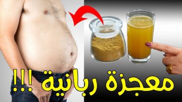 حتى لو الكرش كبير ومدلدل.. مشروب ناسف دهون الكرش والارداف والجناب تناوله قبل النوم والنتيجة خيالية