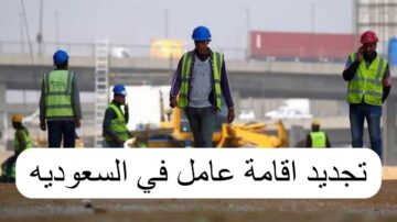 كيفية تجديد إقامة عامل في الوقت المحدد في المملكة العربية السعودية 1445 وماهي الشروط والرسوم المطلوبة