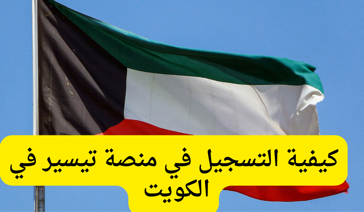 ما هي طريقة التسجيل في منصة تيسير في الكويت؟ 2 ما هي طريقة التسجيل في منصة تيسير في الكويت؟