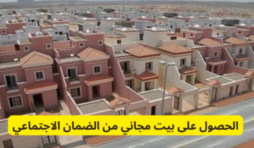 كيفية الحصول على بيت مجاني من نظام الضمان الأجتماعي والشروط المطلوبة لتقديم الطلب