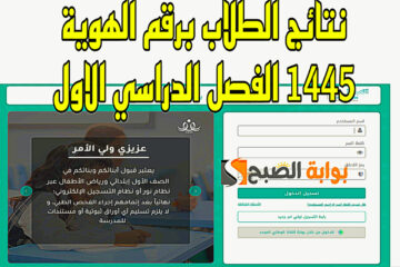 معرفة نتائج الطلاب نظام نور برقم الهوية 1445 الفصل الدراسي الأول جميع المدارس noor.moe.gov.sa