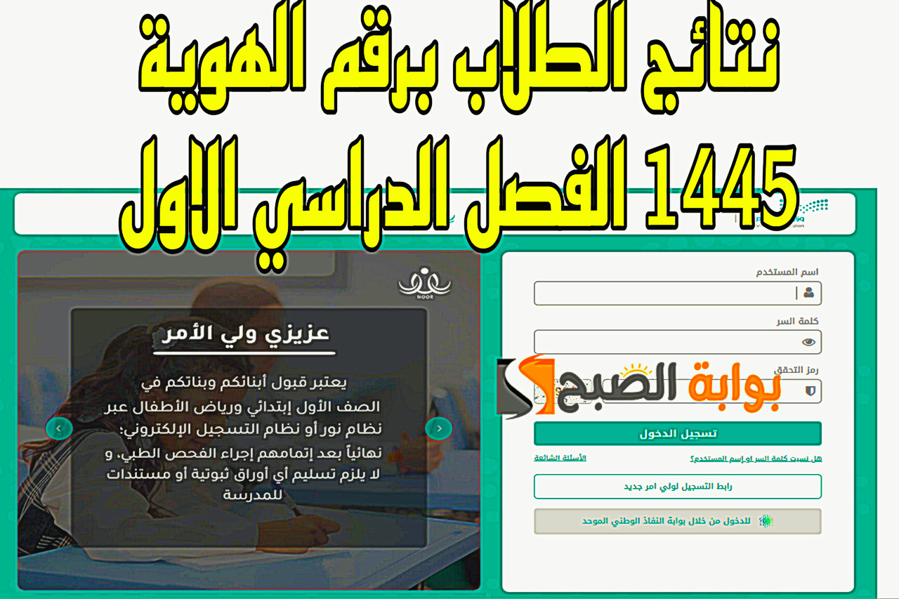 نتائج الطلاب نظام نور بدون رقم سري الفصل الدراسي الاول برقم الهوية 1445 برابط فعال eduwave results 5 نتائج الطلاب نظام نور بدون رقم سري الفصل الدراسي الاول برقم الهوية 1445 برابط فعال eduwave results