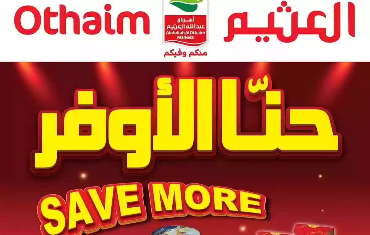 عروض العثيم خصومات من 20 وحتي 60% من 3 وحتي 11 ديسمبر 2023