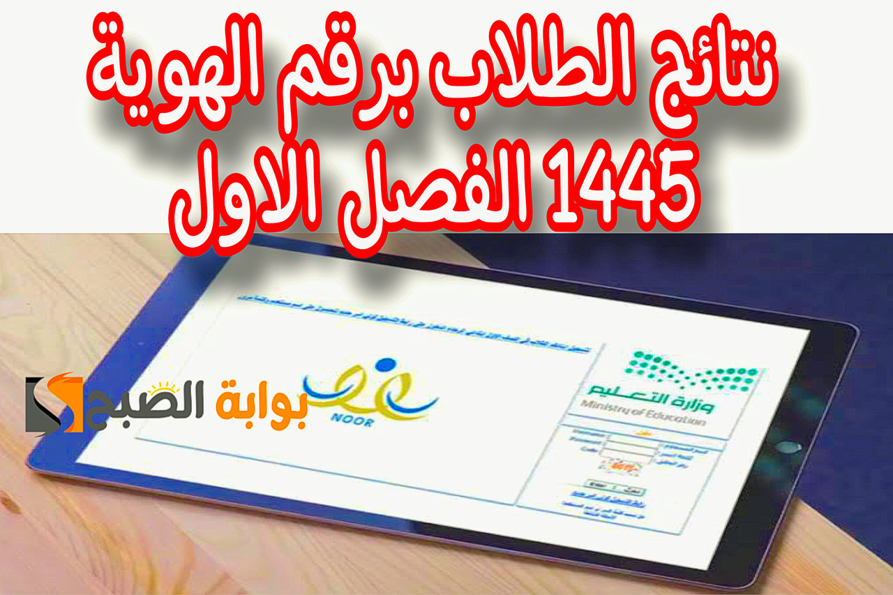 نتائج الطلاب برقم الهوية 1445 عبر نظام نور الفصل الدراسي الاول كافة المدارس eduwave بدون الرقم السري 5 نتائج الطلاب برقم الهوية 1445 عبر نظام نور الفصل الدراسي الاول كافة المدارس eduwave بدون الرقم السري